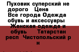  Пуховик суперский не дорого › Цена ­ 5 000 - Все города Одежда, обувь и аксессуары » Женская одежда и обувь   . Татарстан респ.,Чистопольский р-н
